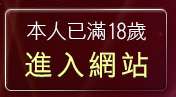 本人已滿18歲，離開上班族聊天室