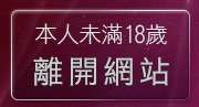 本人未滿18歲，離開上班族聊天室